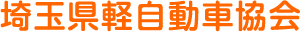 埼玉県軽自動車協会