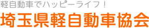 軽自動車でハッピーライフ！ 埼玉県軽自動車協会