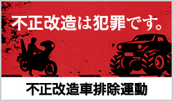 不正改造車排除運動