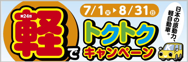 軽でトクトクキャンペーン