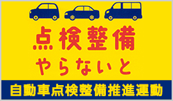 自動車点検整備推進運動