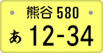 熊谷ナンバー