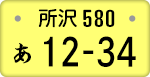 所沢ナンバー