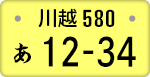 川越ナンバー