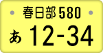 春日部ナンバー