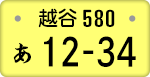 越谷ナンバー