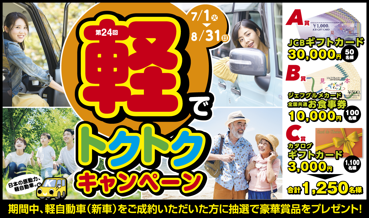 「軽でトクトクキャンペーン」期間中、軽自動車（新車）ご成約のお客様から抽選で豪華プレゼント